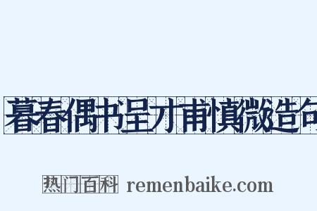 暮春偶书呈才甫慎微造句是什么意思的图片